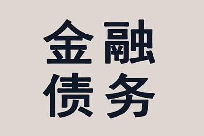 顺利拿回300万合同违约金